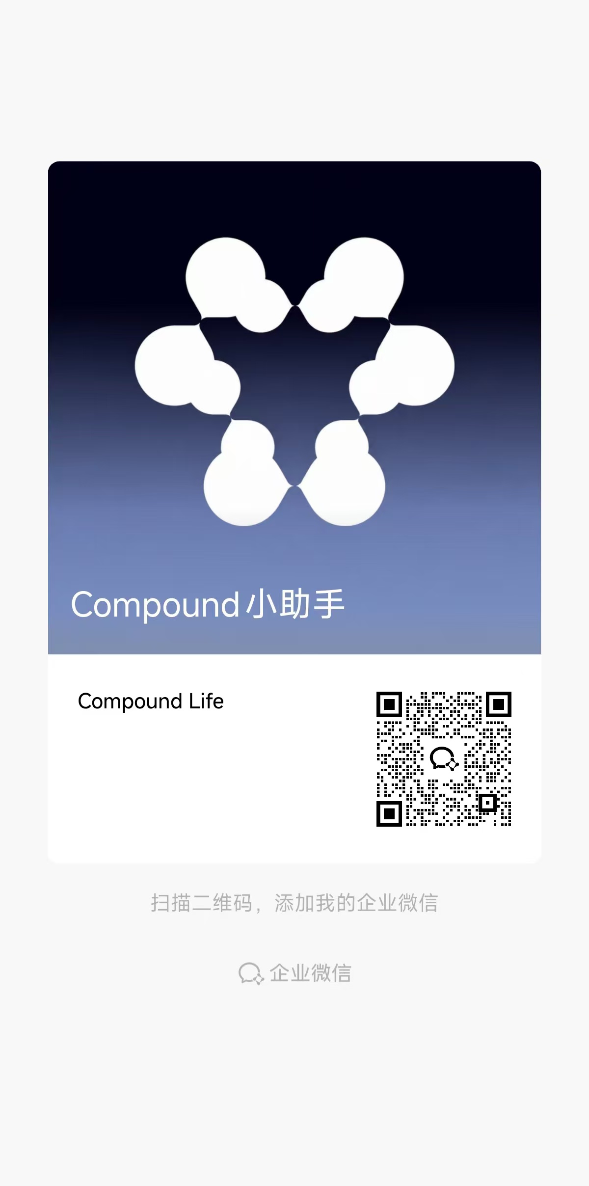 Compound 小助手企业微信二维码